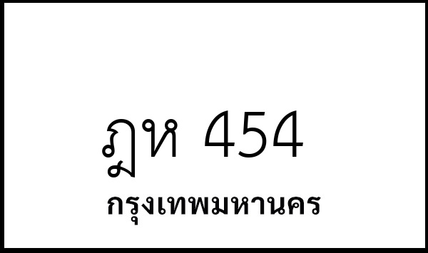 ฎห 454
